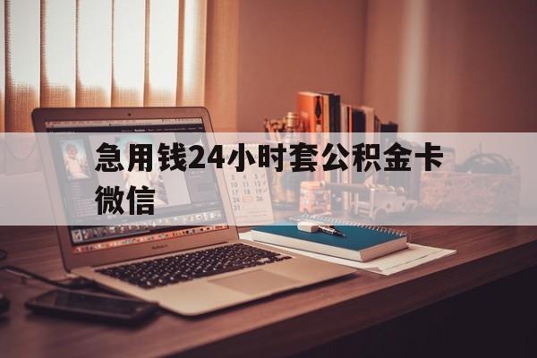 乐清最新急用钱24小时套公积金卡微信方法分析(最方便真实的乐清我有一笔公积金,请问有什么办法套现?方法)