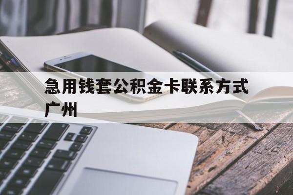 乐清最新急用钱套公积金卡联系方式广州方法分析(最方便真实的乐清广州公积金卡怎么办理?去哪办理?方法)