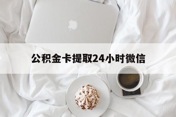 乐清最新公积金卡提取24小时微信方法分析(最方便真实的乐清公积金提取新规2020微信方法)