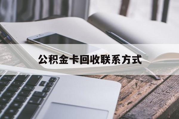 乐清最新公积金卡回收联系方式方法分析(最方便真实的乐清公积金卡作废了怎么办方法)