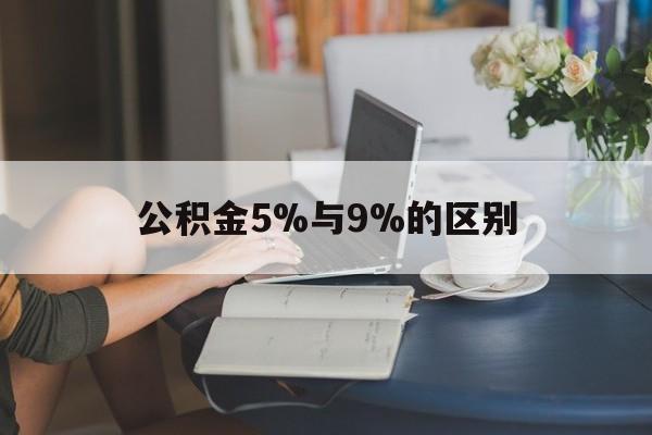 乐清最新公积金5%与9%的区别方法分析(最方便真实的乐清住房公积金5%方法)
