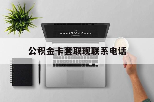 乐清最新公积金卡套取现联系电话方法分析(最方便真实的乐清公积金套现违法吗?方法)