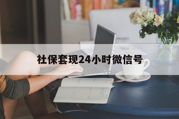 乐清最新社保套现24小时微信号方法分析(最方便真实的乐清24小时套社保卡 微信方法)