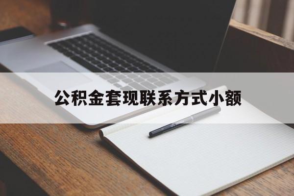 乐清最新公积金套现联系方式小额方法分析(最方便真实的乐清住房公积金套现手续费多少方法)