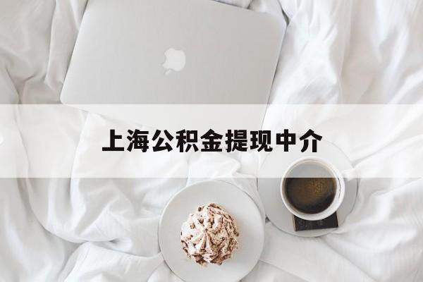 乐清最新上海公积金提现中介方法分析(最方便真实的乐清上海公积金找人帮忙提取安全吗?方法)