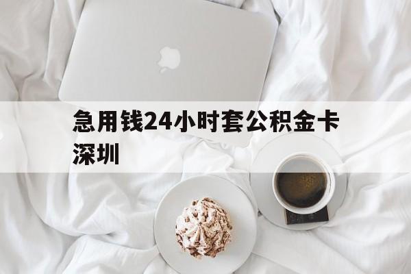 乐清最新急用钱24小时套公积金卡深圳方法分析(最方便真实的乐清深圳公积金卡可以当储蓄卡用吗方法)