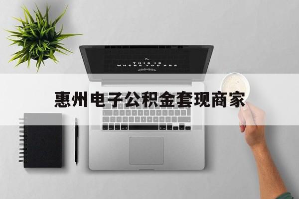 乐清最新惠州电子公积金套现商家方法分析(最方便真实的乐清公积金贷款额度怎么算方法)