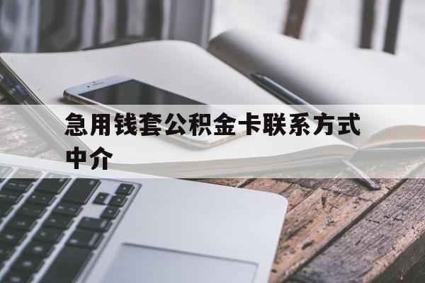 乐清最新急用钱套公积金卡联系方式中介方法分析(最方便真实的乐清套取公积金的中介如何处罚方法)
