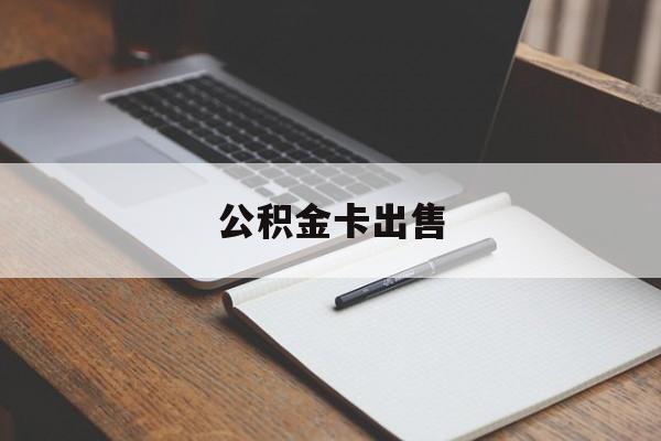 乐清最新公积金卡出售方法分析(最方便真实的乐清公积金卡可以销卡吗方法)