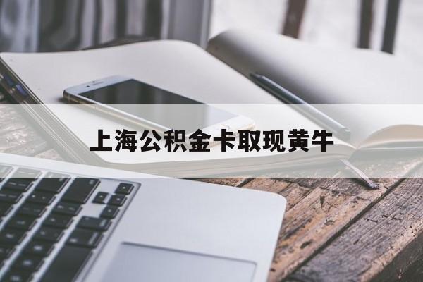 乐清最新上海公积金卡取现黄牛方法分析(最方便真实的乐清上海公积金黄牛可以提取吗方法)