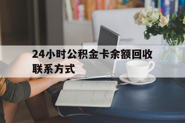乐清最新24小时公积金卡余额回收联系方式方法分析(最方便真实的乐清市管公积金卡方法)