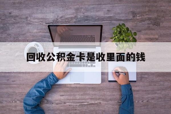乐清最新回收公积金卡是收里面的钱方法分析(最方便真实的乐清公积金卡还有用吗方法)