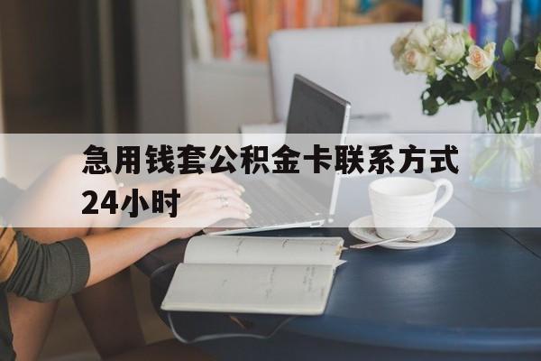 乐清最新急用钱套公积金卡联系方式24小时方法分析(最方便真实的乐清住房公积金套取办法方法)