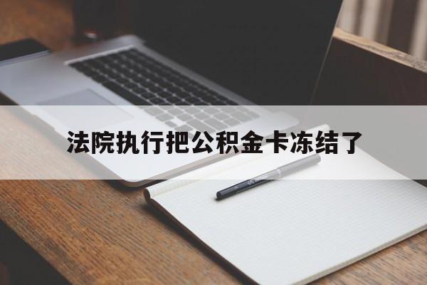 乐清最新法院执行把公积金卡冻结了方法分析(最方便真实的乐清法院冻结住房公积金方法)