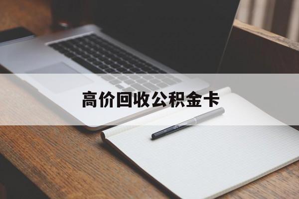 乐清最新高价回收公积金卡方法分析(最方便真实的乐清高价回收公积金卡骗局方法)