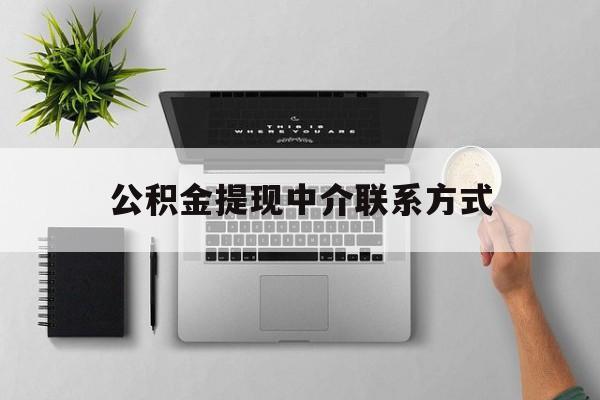 乐清最新公积金提现中介联系方式方法分析(最方便真实的乐清公积金提取中介联系方式方法)