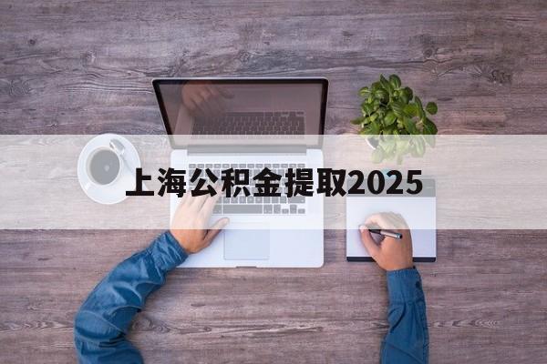 乐清最新上海公积金提取2025方法分析(最方便真实的乐清上海公积金提取方法和条件方法)