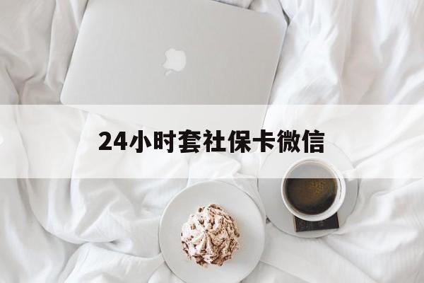 乐清最新24小时套社保卡微信方法分析(最方便真实的乐清24小时套社保卡微信可以吗方法)