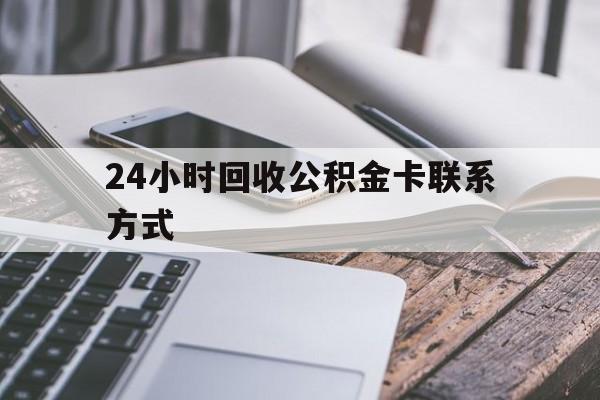 乐清24小时回收公积金卡联系方式的简单介绍