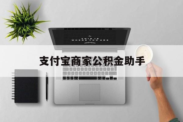 乐清最新支付宝商家公积金助手方法分析(最方便真实的乐清支付宝公积金业务办理在哪方法)