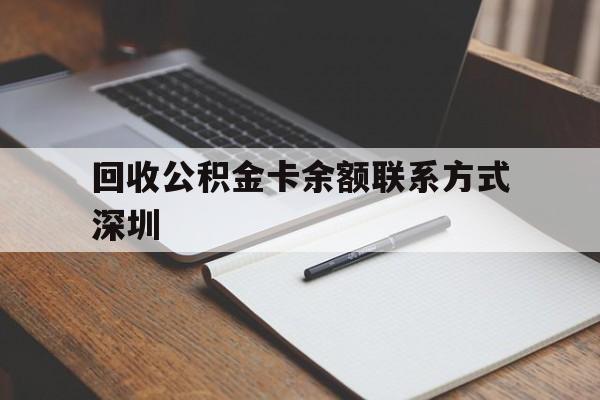 乐清最新回收公积金卡余额联系方式深圳方法分析(最方便真实的乐清深圳公积金卡怎么取钱方法)