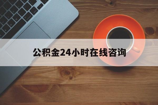 乐清最新公积金24小时在线咨询方法分析(最方便真实的乐清公积金热线服务时间方法)