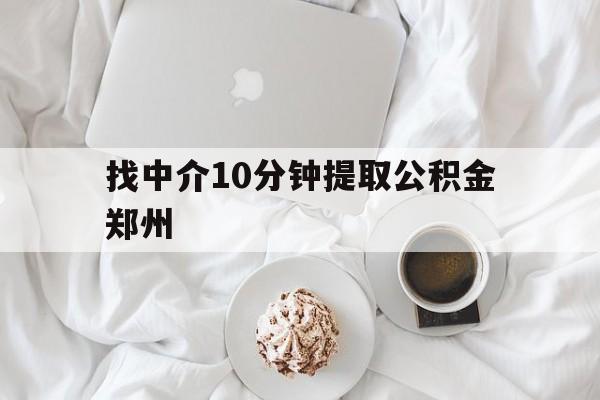 乐清最新找中介10分钟提取公积金郑州方法分析(最方便真实的乐清如何提取全部公积金,中介费用大概是多少方法)
