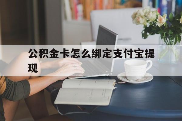 乐清最新公积金卡怎么绑定支付宝提现方法分析(最方便真实的乐清公积金怎么添加到支付宝卡包方法)