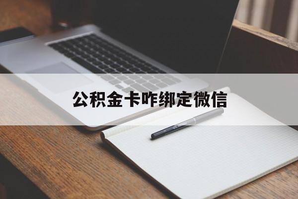 乐清最新公积金卡咋绑定微信方法分析(最方便真实的乐清公积金卡绑定微信后可以提现吗?方法)