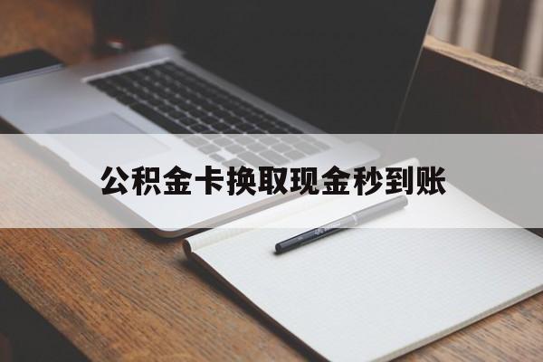 乐清最新公积金卡换取现金秒到账方法分析(最方便真实的乐清住房公积金提取换银行卡吗方法)