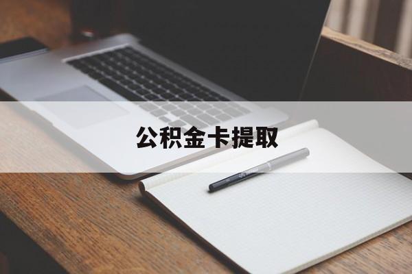 乐清最新公积金卡提取方法分析(最方便真实的乐清公积金卡提取销户后卡还能用吗方法)