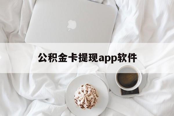 乐清最新公积金卡提现app软件方法分析(最方便真实的乐清公积金提现下载什么软件方法)