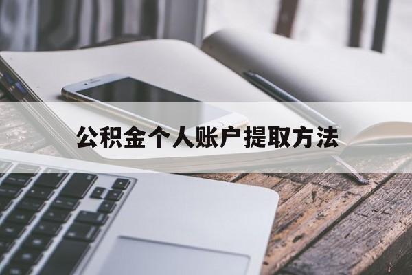 乐清最新公积金个人账户提取方法方法分析(最方便真实的乐清公积金个人账户怎么取出来方法)